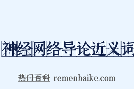 神经网络导论近义词是什么意思的图片